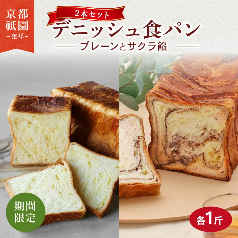 【ふるさと納税】 【2026年2月～2026年3月発送】 デニッシュ食パン 2本 セット さくら餡 プレーン 各1斤 化粧箱入り デニッシュ 食パン デニッシュパン 生食パン 高級食パン ギフト 美味しい 朝食 祇園 パン 桜餅 サクラ ミルク 人気 おすすめ 京都 八幡 メイズテーブル