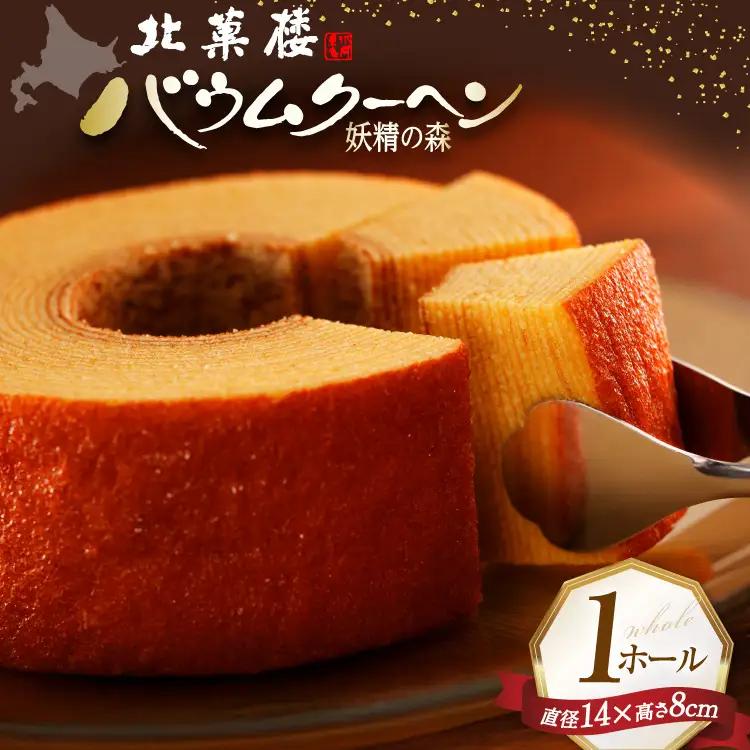 【9月30日にて受付終了】 バウムクーヘン 妖精の森