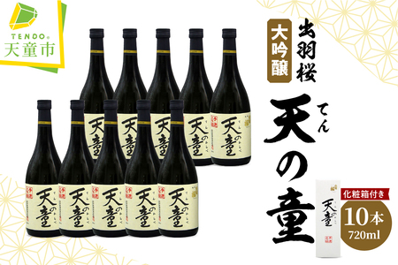 出羽桜 " 天の童 " 1ケース ( 720ml × 10本 ) 山形 地酒 08-17-032