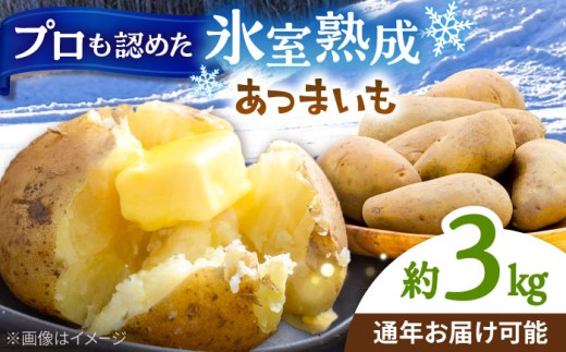 氷室熟成あつまいも（メークイン）3kg×1箱 《厚真町》 【株式会社伝平さんの畑】 じゃがいも ジャガイモ メークイン 芋 熟成 熟成芋 野菜 北海道 [AXAD006]