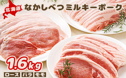 北海道中標津産 ミルキーポーク3点セット（計1.6kg）【1500102】