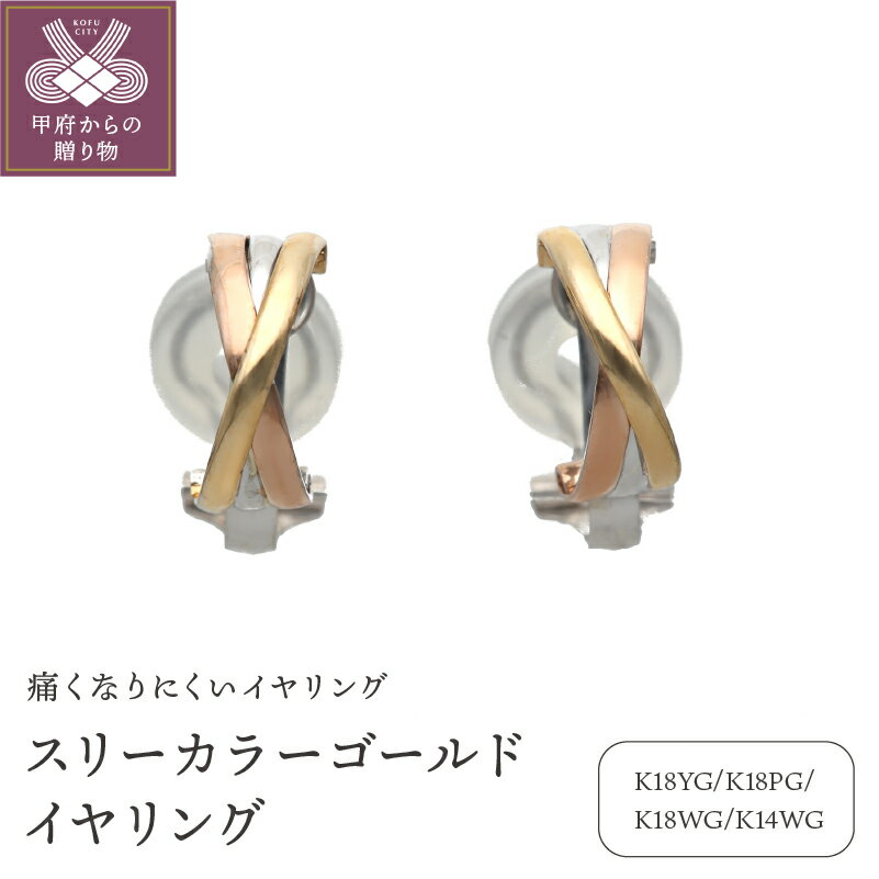 【ふるさと納税】イヤリング ジュエリー アクセサリ— レディース K18 イエローゴールド ピングゴールド ホワイトゴールド K14 ジュエリーケース付 保証書付 k187-009