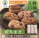 【ふるさと納税】 和食 ちまき おこわ 笹ちまき 5種詰め合わせ15個セット 中華ちまき 鶏ごぼうちまき 穴子ちまき 赤飯 豚角煮ちまき ちまき チマキ 冷凍ちまき 点心 惣菜 ご飯 ごはん 冷凍福岡県 宮若市 送料無料 M463