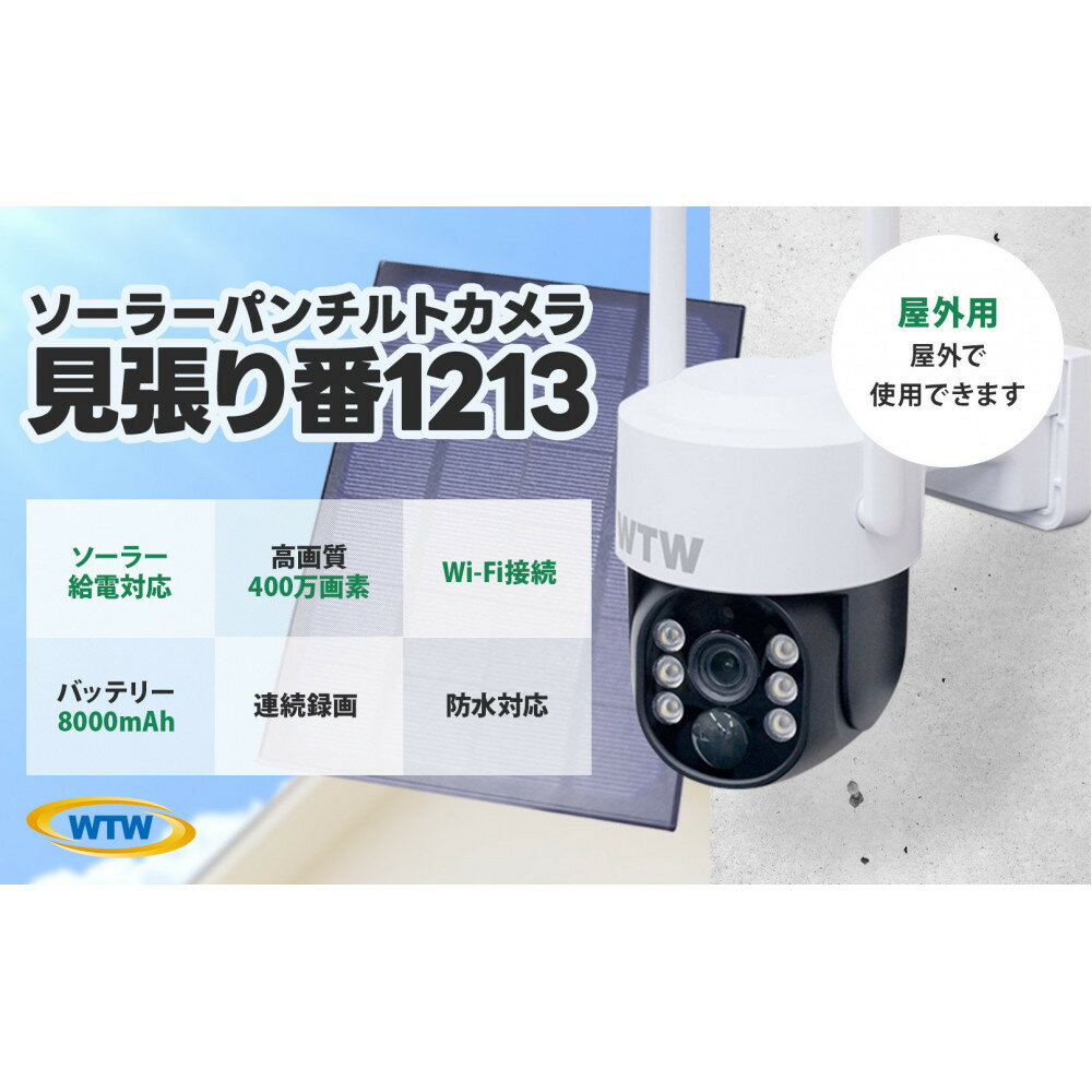 【ふるさと納税】監視・防犯カメラ 屋外 ソーラー wifi PTZ 防犯灯 パンチルトカメラ WTW-1213NX2K