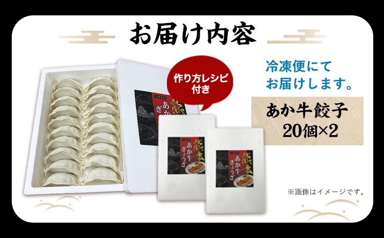 熊本和牛 あか牛 餃子 40個 ( 20個 × 2 ) 道の駅竜北《60日以内に出荷予定(土日祝除く)》 熊本県 氷川町 ぎょうざ ギョーザ 牛肉 牛 送料無料---sh_fskgoz_24_60d_