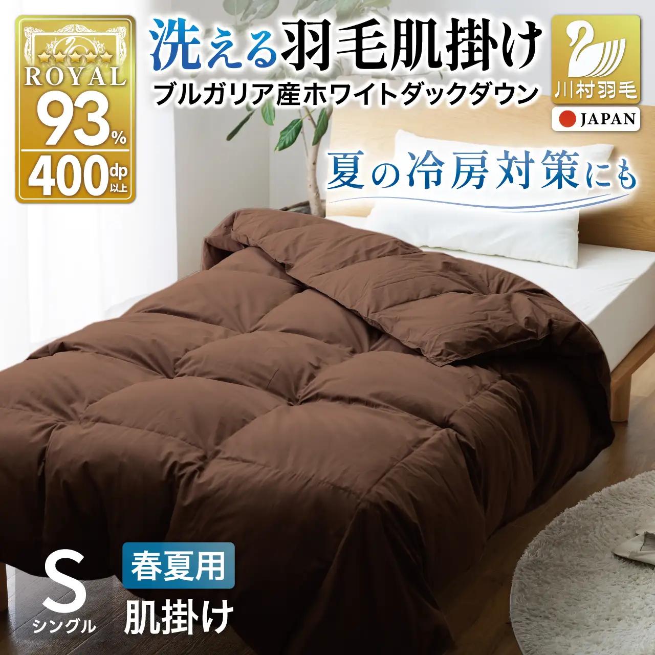 【春夏用】洗える羽毛布団 シングル 肌掛け ダウン 夏 春 ホワイトダックダウン 93% 0.3kg ブラウン