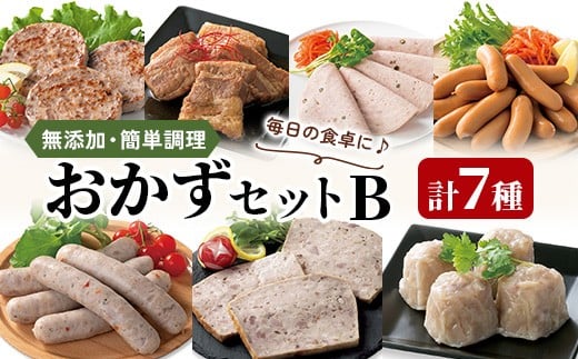 館ヶ森高原豚 簡単調理おかずセット B