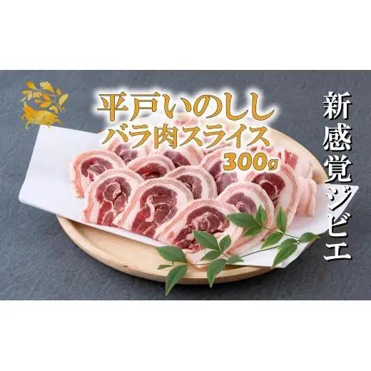 【ジビエ】平戸いのしし バラスライス(300g) 猪肉【西九州させぼ地域商社】ジビエ 