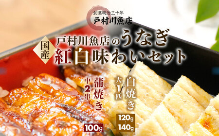 【 うなぎの蒲焼き 】 うなぎの蒲焼き 白焼き セット