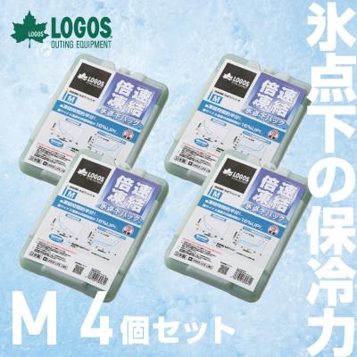 ふるさと納税 城陽市 倍速凍結・氷点下パックM　ロゴスの大人気保冷剤はキャンプや防災にも活躍!　81660642×4個