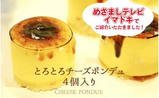 とろとろチーズポンデュ（4個入）＼新感覚チーズケーキ！冷たい状態ではしっとり濃厚に、温めるとチーズフォンデュのようにとろける／
