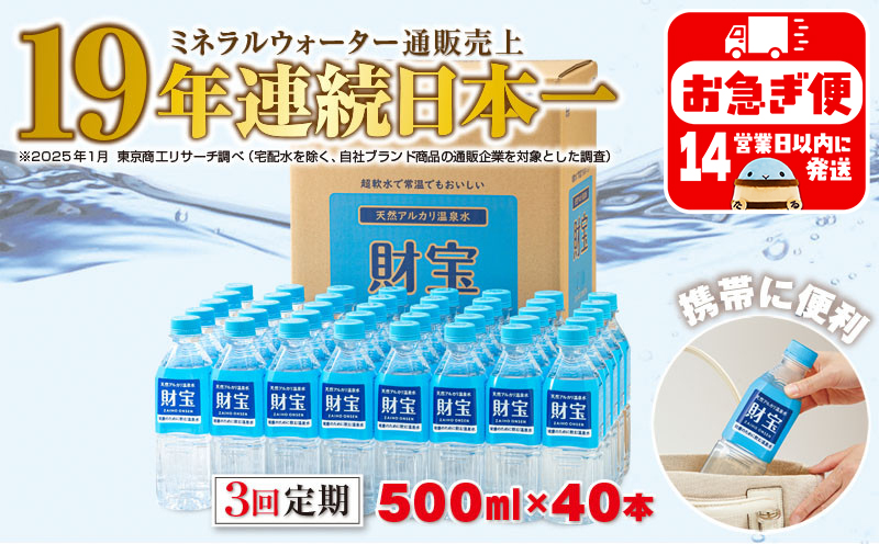 C3-22135／【3回定期】天然アルカリ温泉水　財寶温泉　500ml×40本