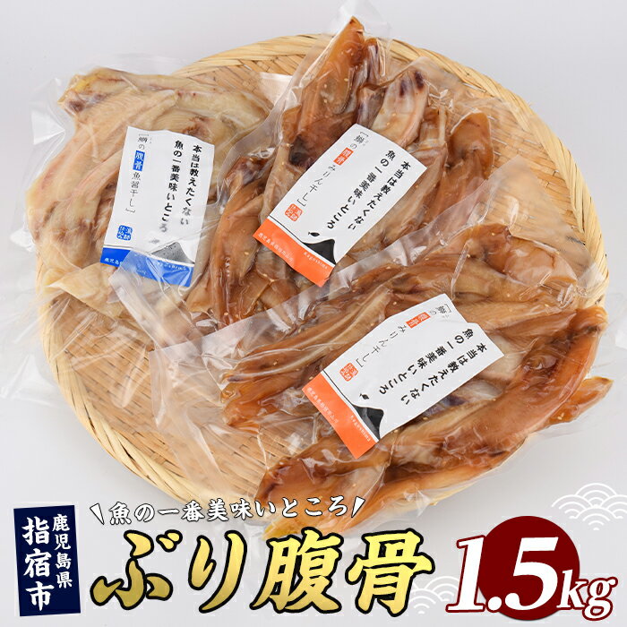 【ふるさと納税】ぶりの腹骨 大容量パック500g(2種×計3P) ぶり 干物 おつまみ 大容量 ハラス みりん干し 魚醤干し 鹿児島県産 国産 おかず 珍味 冷凍 酒の肴 父の日【指宿山川水産】