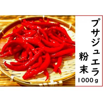 ふるさと納税 熊野市 【テレビで紹介されました】【熊野唐辛子】プサジュエラ(粉末) 1000g