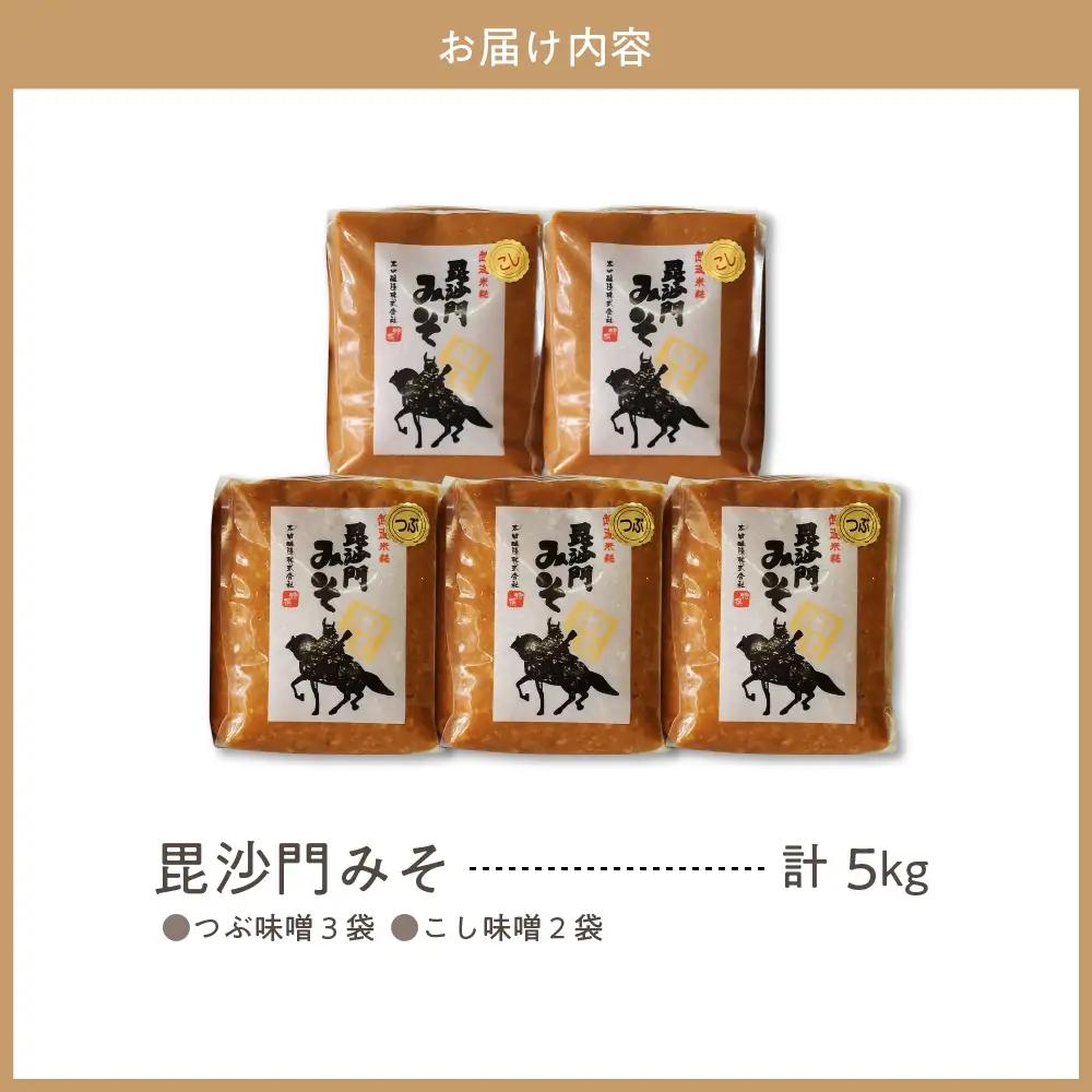 天然発酵！一年熟成毘沙門みそ つぶ味噌1kg3袋 こし味噌1kg2袋