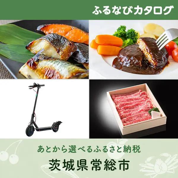 【有効期限なし！後からゆっくり特産品を選べる】茨城県常総市カタログポイント