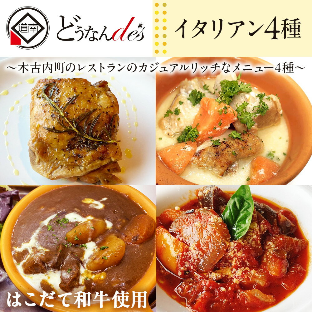 【ふるさと納税】どうなんde's特製イタリアン4種セット 惣菜 お肉 牛肉 和牛ビーフシチュー ラタトゥイユ チキン 北海道ふるさと納税 木古内町 ふるさと納税 北海道