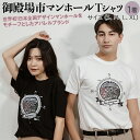 【ふるさと納税】御殿場市 マンホールTシャツ｜ファッション 半袖 レディース メンズ 夏服 洋服