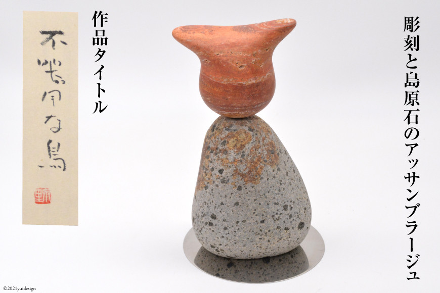 
                  AF211【一点もの】彫刻と島原石のアッサンブラージュ タイトル「不器用な鳥」
                