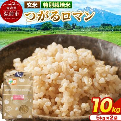 ふるさと納税 弘前市 米【特別栽培米】つがるロマン 玄米 10kg(5kg×2袋)令和7年産|24_mft-101001