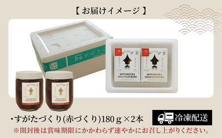 すがたづくり(赤づくり)2本セット【 醤油漬け ホタルイカ 朝どれ 沖漬 沖漬け 塩辛 朝獲れ おつまみ 珍味 観光 ギフト カネツル砂子商店 ザ共通テン】