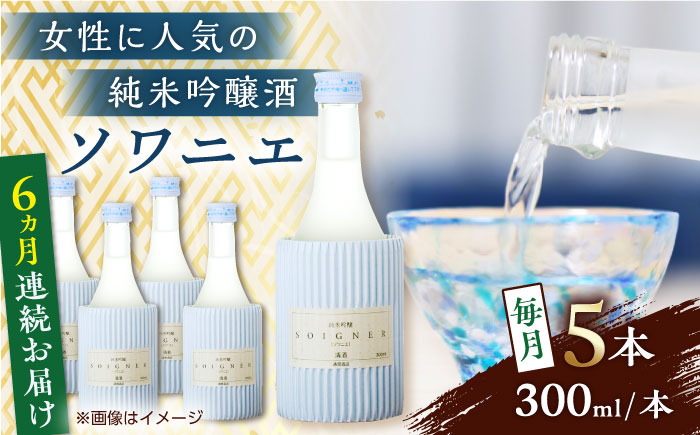 
            【全6回定期便】 純米吟醸 ソワニエ 300ml×5本セット 【通潤酒造株式会社】 [YAN081]
          
