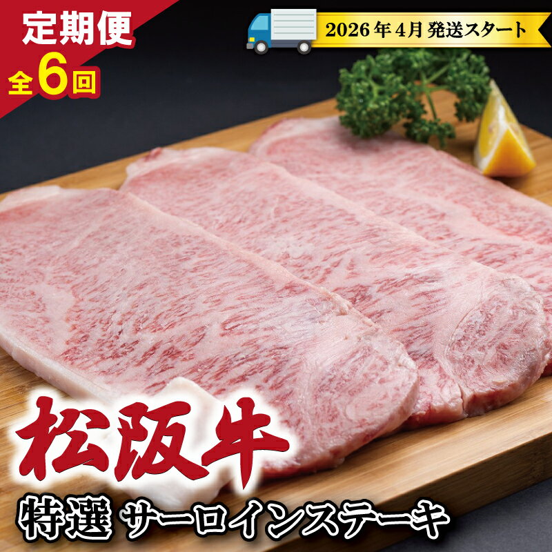 【ふるさと納税】 【 定期便 全6回 】 松阪牛 特選 サーロイン ステーキ 約200g×3枚 （600g） 【受付時期・発送時期限定】 肉 牛 牛肉 和牛 ブランド牛 高級 国産 霜降り 冷凍 ふるさと 人気 ステーキ 3枚 特選 特別 贅沢 SS14