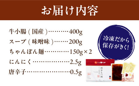 博多もつ鍋 こく味噌味3-4人前 国産牛 やまや セット ちゃんぽん麺 モツ 牛もつ 牛小腸 みそ なべ スープ 冷凍 広川町 / 株式会社やまやコミュニケーションズ [AFAP012]