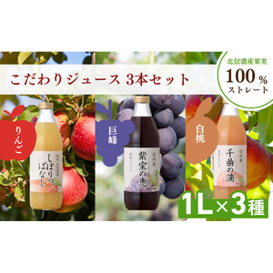 信州寿果樹園 こだわりジュース 3本セット (りんご・巨峰・白桃) 1L×各1本 | ジュース 飲み比べ りんご ぶどう