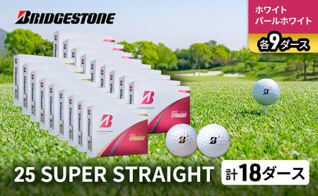 ゴルフ 25SUPER STRAIGHT 18ダース セット ゴルフボール ボール ブリヂストン【ホワイト・パールホワイト 各9】
