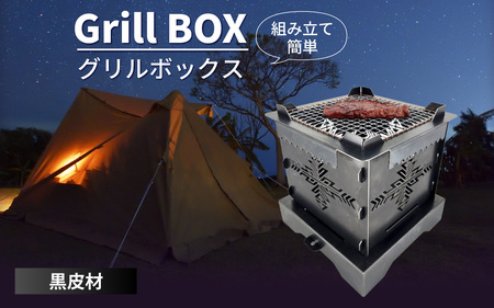 Grill BOX (グリルボックス) 黒皮材仕様　アウトドア / アウトドア
