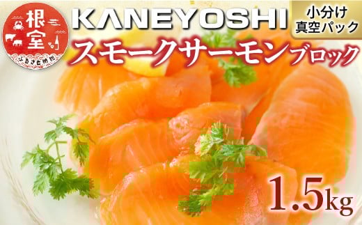 B-09041 スモークサーモン1.5kg(小分けブロック真空)