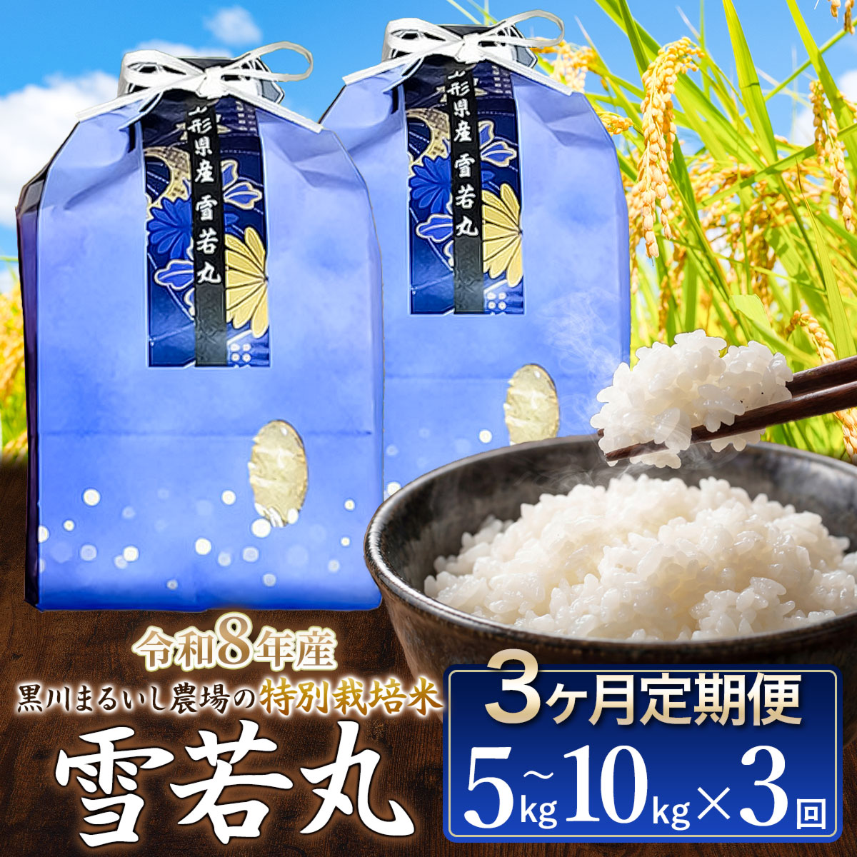 【ふるさと納税】令和8年産 新米 黒川まるいし農場の特別栽培米 雪若丸 精米【3ヶ月定期便】選べる容量［5kg・10kg(5kg×2袋)］ K-837/K-875 | 庄内米 ブランド米 コメ こめ 白米 ご飯 ごはん 美味しい お取り寄せ 農家直送 2026年産