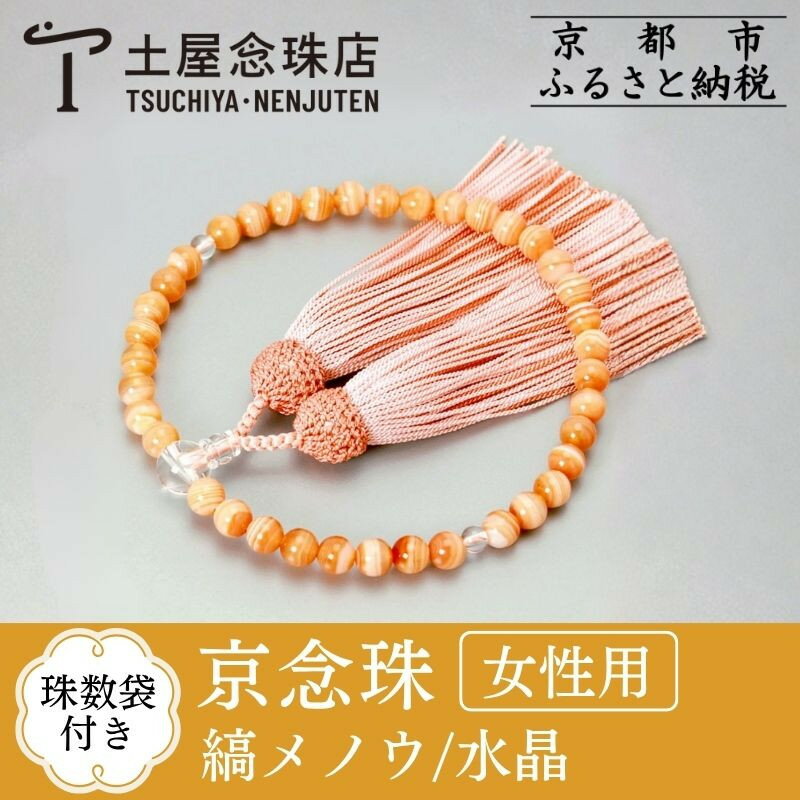 【ふるさと納税】【京念珠】 縞メノウ 7mm玉 水晶 正絹頭房 | 土屋念珠店 女性用 レディース 念珠 略式 京都府 京都市 京都 3776