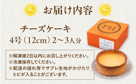 チーズケーキ 4号（12cm) 2〜3人分【日本水産観光株式会社】[AKBR007]