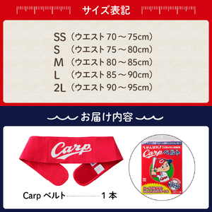 Carpベルト Lサイズ（85~90cm）広島東洋 カープ グッズ プロ野球 簡単装着 ウエストサポーター サポート シェイプベルト ストレッチデニム マジックテープ 軽量 伸縮性 通気性 抜群 ウォ
