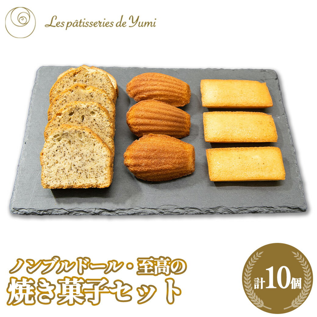 【ふるさと納税】ノンブルドール至高の焼き菓子セット　【12203-0136】 ギフト プレゼント スイーツ 贈り物 贈りもの ユミ株式会社 千葉県 市川市