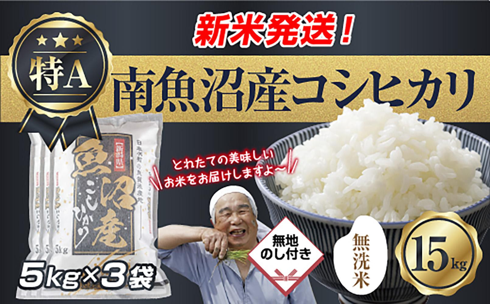 【令和8年産　新米予約】無地のし 「無洗米」  新潟県 南魚沼産 コシヒカリ お米 5kg×3袋 計 15kg 精米済み（お米の美味しい炊き方ガイド付き） お米 こめ 白米 こしひかり 魚沼 南魚沼 