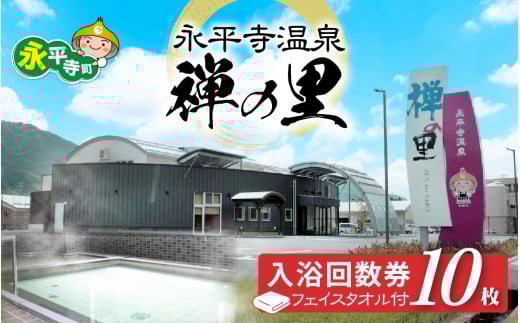 永平寺温泉「禅の里」入浴回数券10枚＋禅の里ロゴ入りフェイスタオル [B-067001] / 鮎釣り サクラマス 九頭竜川 永平寺 福井 北陸 体験 家族旅行 観光