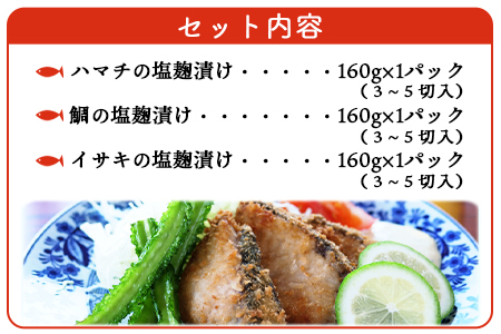＜漁師直送 無添加 夏の塩麹 160g×3種セット＞ 魚 詰め合わせ 海鮮 海産物 海鮮セット ハマチ 鯛 イサキ 焼くだけ 簡単調理 処理済み 明浜産 二ノ宮商事株式会社 愛媛県 西予市【冷凍】『2