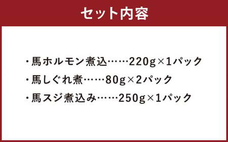 馬力 3種 セット （馬ホルモン煮込・馬しぐれ煮・馬スジ煮込み）合計630g 馬肉 馬 肉 お肉 にく ホルモン ホルモン煮込み しぐれ煮 スジ 馬スジ スジ煮込み 熊本県産 国産  