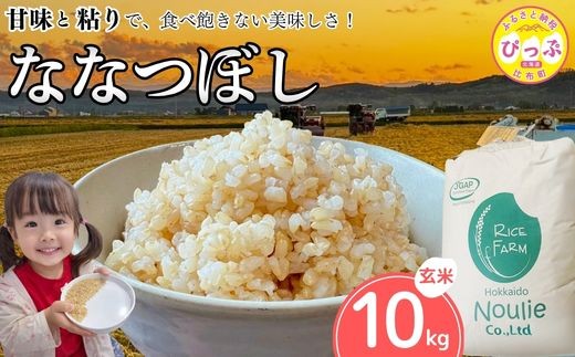 
                  【令和8年産 新米受付】 ななつぼし 玄米 10kg【農業生産法人ノウリエ】米 お米 北海道産 北海道米 特Aランク 国産 コメ 北海道 比布町 ぴっぷ 1017-026
                