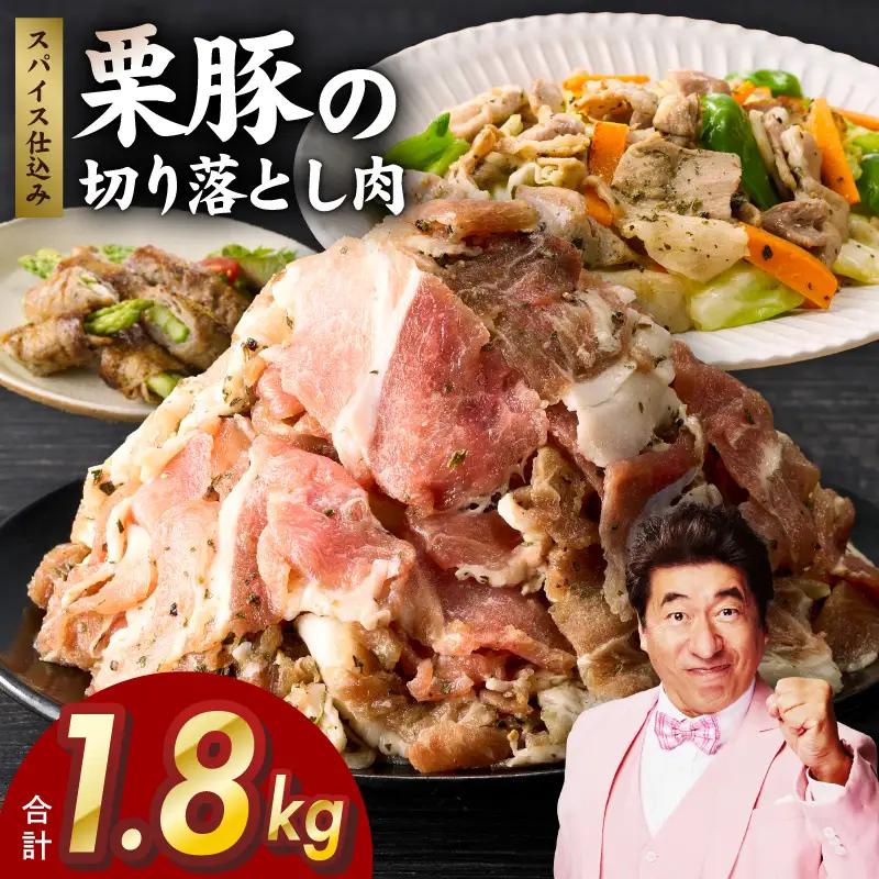 栗豚 切り落とし 1.8kgオリジナルスパイス仕込み