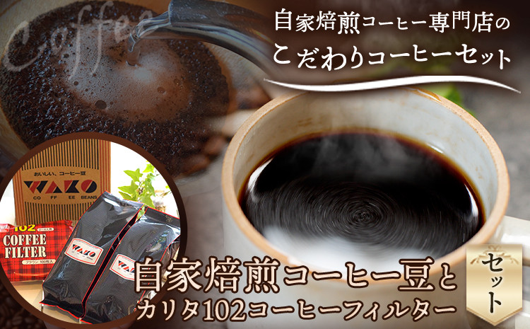 
                  自家焙煎 コーヒー豆（ストロング・ヨーロピアン）各300g カリタ102 コーヒーフィルター 100枚 セット 《90日以内に出荷予定(土日祝除く)》和歌山県 日高町 日高町厳選館 珈琲 コーヒー コーヒーフイルター
                