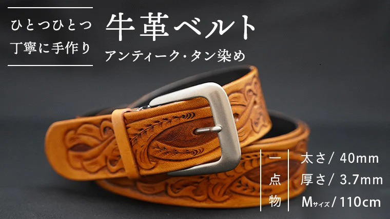 牛革 ベルト (アンティーク・タン染め) 【太さ40mm、厚さ3.7mm、長さ110cm】 [BE003ya]