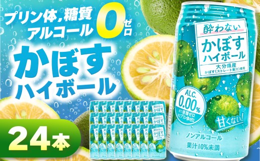 ノンアル酔わないかぼすハイボール0% 340ml×24本 | お酒 酒 アルコール アルコール0％ 大分県産かぼす使用 九州産 チューハイ かぼすサワー かぼす カボス ハイボール 大分県 中津市