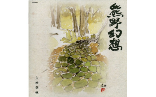 天女座オリジナルＣＤ（熊野幻想）