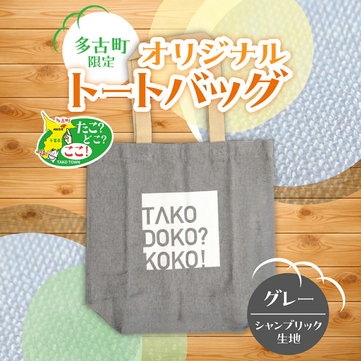 【ふるさと納税】多古町限定オリジナルトートバッグ(グレー)【TAKF027】