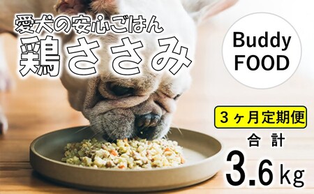 【3ヶ月定期便】Buddy FOOD 02 鶏ささみ×6パック 【バディフード】CS-406