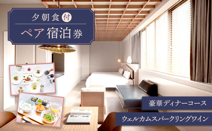 AOKA CONDOMINIUM SUITE 豪華ディナーコース＆ウェルカムスパークリングワイン付き 1泊夕朝食付 ペア宿泊券 旅行 宿泊券 【HOTEL AOKA KAMIGOTO】 [RBL003]